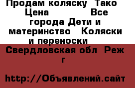 Продам коляску “Тако“ › Цена ­ 12 000 - Все города Дети и материнство » Коляски и переноски   . Свердловская обл.,Реж г.